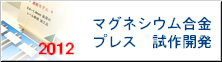 マグネシウム合金プレス試作開発2012バナー