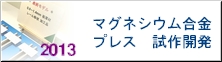 マグネシウム合金プレス試作開発2013バナー